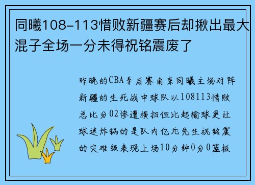 同曦108-113惜败新疆赛后却揪出最大混子全场一分未得祝铭震废了